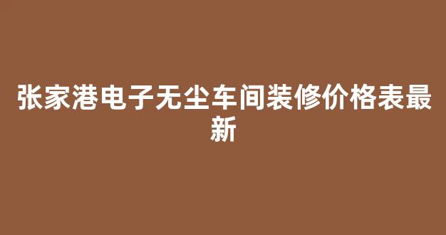 张家港电子无尘车间装修价格表最新(张家港除尘设备)
