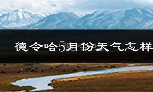 德令哈天气预报40天_德令哈天气预报40天查询