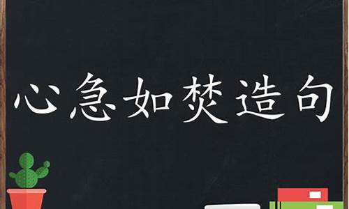 心急如焚造句大全二年级_心急如焚造句大全二年级下册