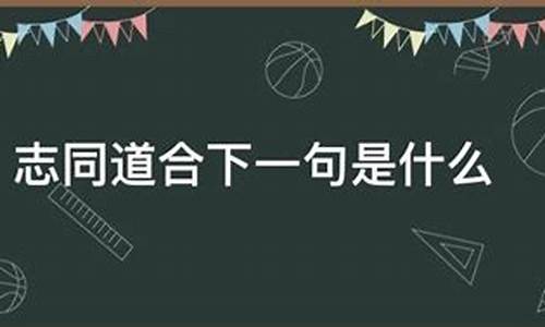 志同道合下一句是什么_志同道合下一句怎么接