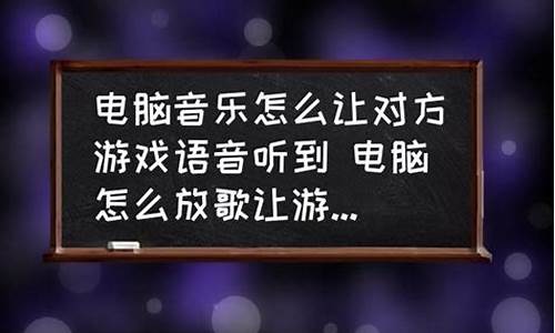 怎么让游戏里队友也能听见你耳机里放的歌了