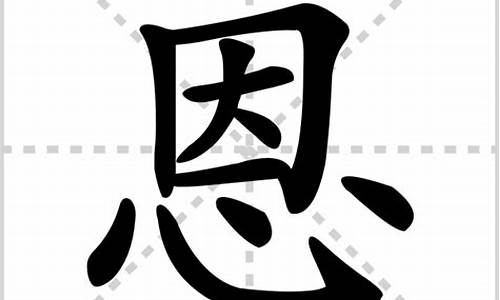 恩组词_恩组词两个字