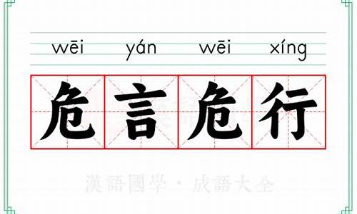 成语危言危行形容的是蚂蚁庄园_成语危言危行形容的是蚂蚁庄园的什么