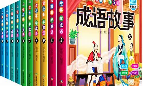 成语故事大全800个小学生_成语故事大全800个小学生版