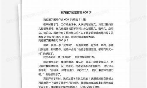 我克服了困难作文600字_我克服了困难作文600字左右