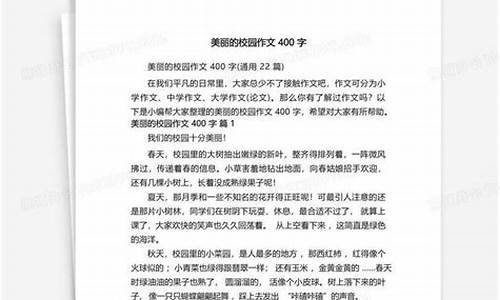 我的美丽的校园作文400字_我的美丽的校园作文400字左右