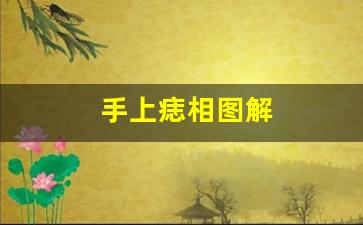 手上痣相图解-第1张图片-穷追资讯