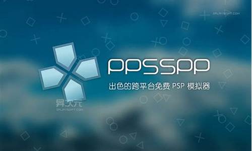 手机psp模拟器_手机psp模拟器金手指