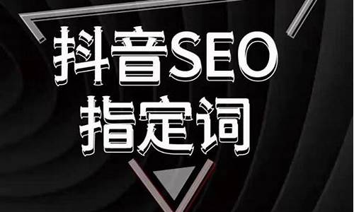 抖音seo关键词优化_抖音seo关键词优化怎么做