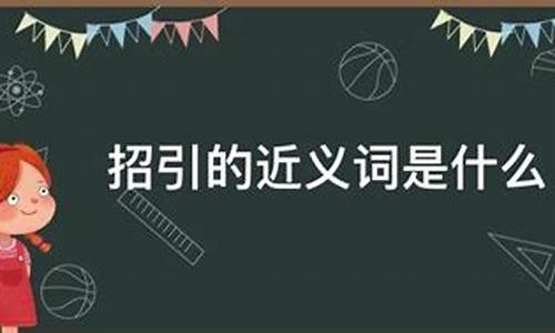 招引的近义词_招引的近义词最佳答案