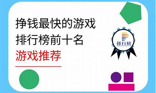 挣钱最快的游戏排行榜_挣钱最快的游戏排行