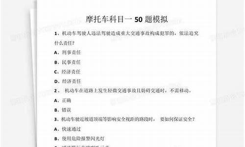 摩托车科目一50题