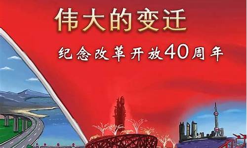 改革开放40年变化总结_改革开放40年变