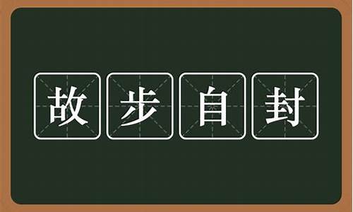 故步自封是什么意思_固步自封是什么意思解