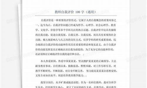 教师自评总结100字_教师自评总结100