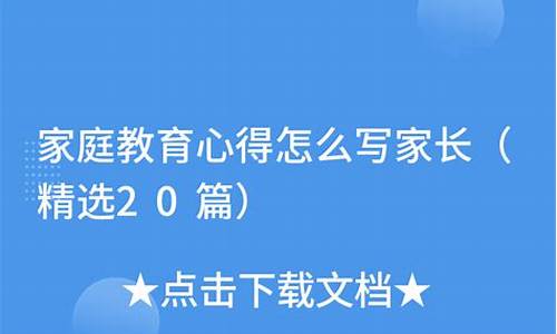 教育心得怎么写 家长_教育心得怎么写 家