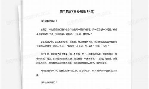 数学日记怎么写四年级_数学日记怎么写四年