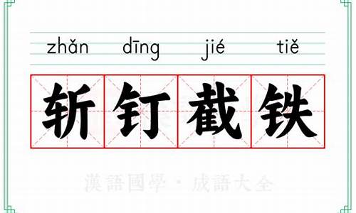 斩钉截铁的解释_斩钉截铁的解释意思