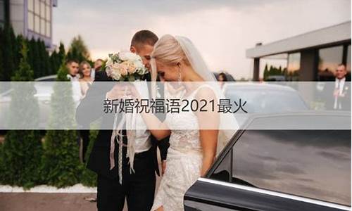 新婚祝福语2021最火_新婚祝福语202