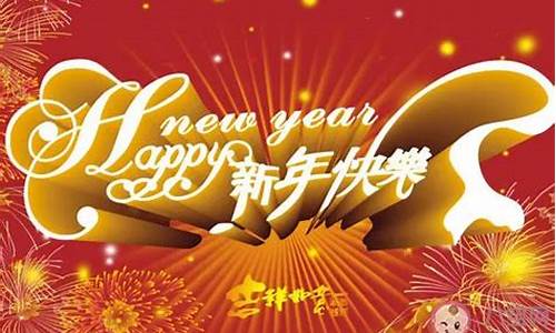 新年快乐的句子_新年快乐的句子说说