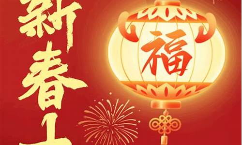 新年祝福词_新年祝福语四个字