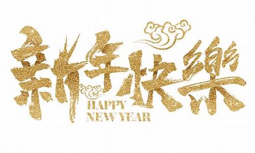 新年祝福_新年祝福四字成语