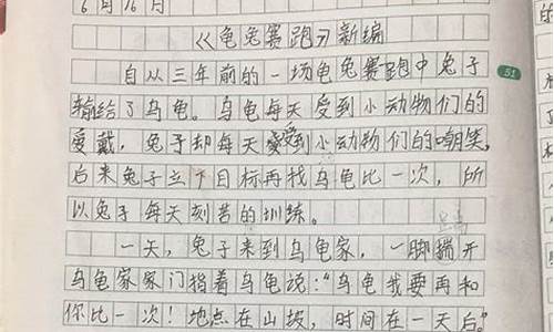 新编龟兔赛跑四年级作文400字左右_新编龟兔赛跑四年级作文400字左右怎么写