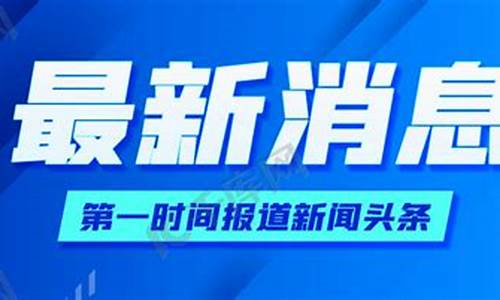 新闻头条最新消息_新闻头条最新消息国家大