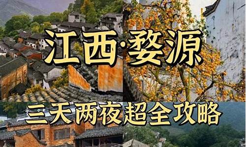 旅游攻略天津出发到婺源多少公里合适_旅游攻略天津出发到婺源多少公里合适呢