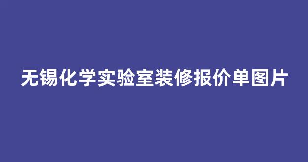 无锡化学实验室装修报价单图片(无锡化学实验室耗材)