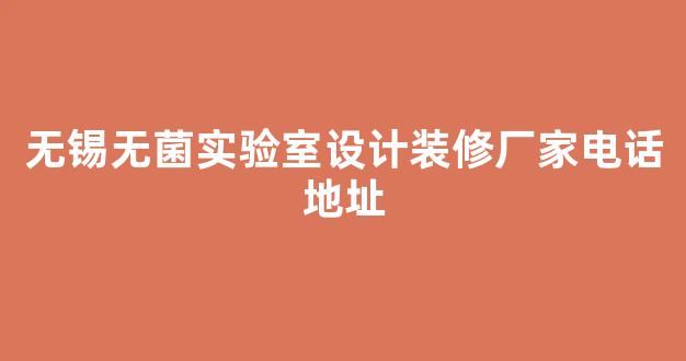 无锡无菌实验室设计装修厂家电话地址