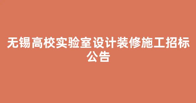 无锡高校实验室设计装修施工招标公告(无锡实验室装修推荐)