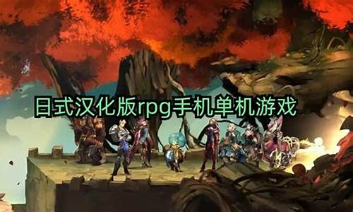 日式汉化版rpg手机单机游戏_日式汉化版