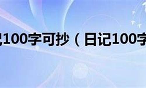 日记100字可抄_优秀日记100字可抄