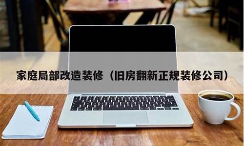 旧房翻新正规装修公司_旧房翻新正规装修公司成都