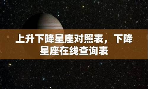 星座下降星座查询-星座 下降