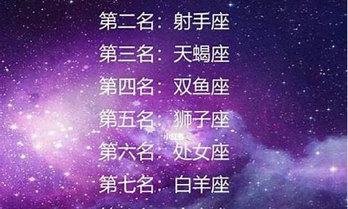 星座排行(星座排行榜)-第1张图片-个人技术分享