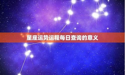 星座每日运程(第一星座每日运势)-第1张图片-闻话人