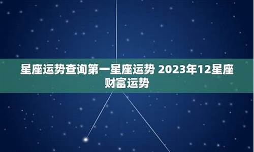 星座运势查询配对第一星座详解-