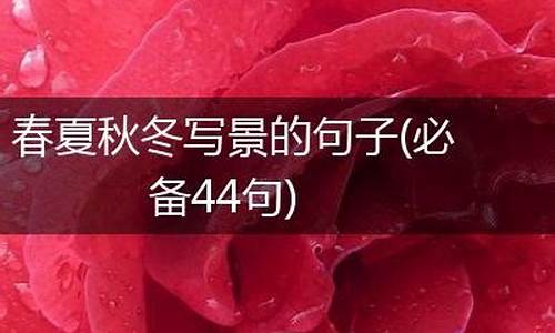 春夏秋冬简短美句_春夏秋冬简短美句一年级