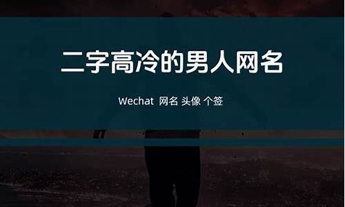 昵称男高冷_昵称男高冷霸气二字