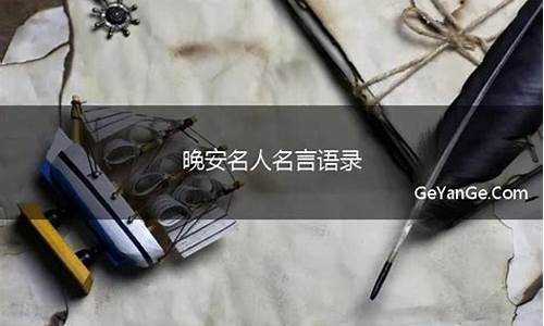 晚安名人名言哲理_晚安名人名言哲理句子