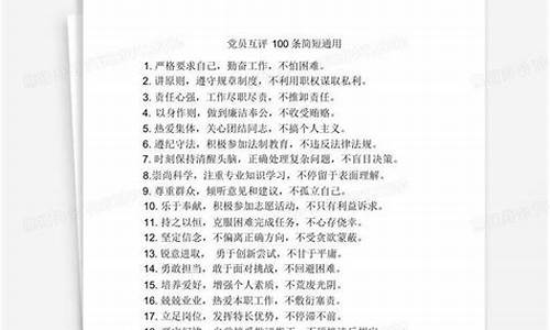 普通党员互评简短200字_普通党员互评简