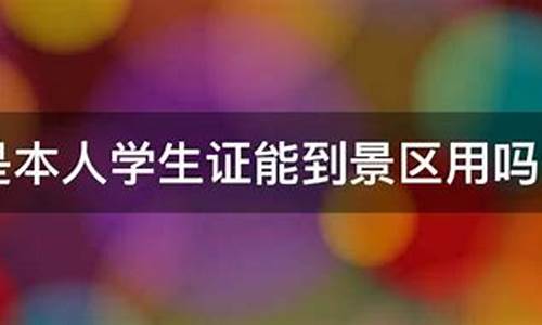 景区忘带学生证能拿到学生票吗现在_景区忘带学生证能拿到学生票吗现在怎么办