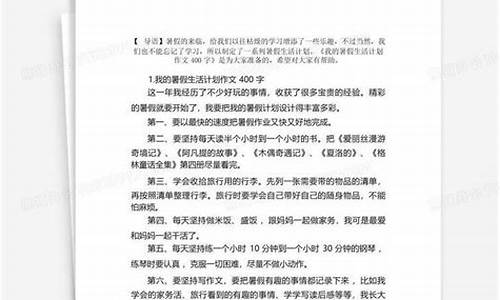 暑假生活作文400字左右六年级_暑假生活作文400字左右六年级上册