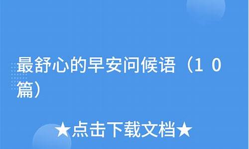 最令人舒心的祝福语_最令人舒心的祝福语早