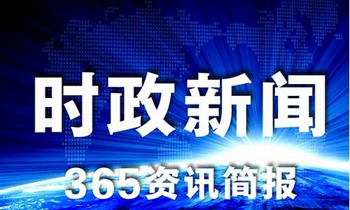 最近几天的新闻大事_最近几天的新闻大事件