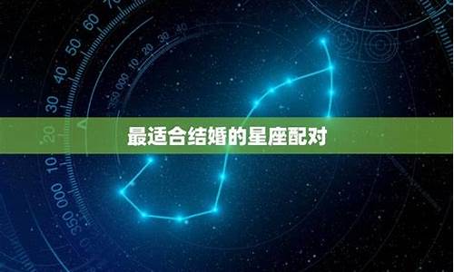 最适合结婚的星座男-最适合结婚