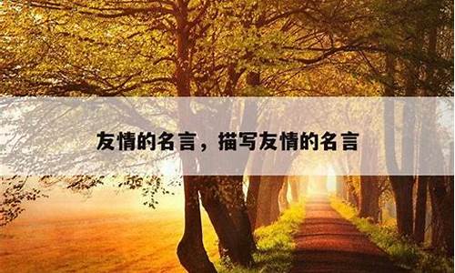 有关友谊的名言名句_有关友谊的名言名句积累