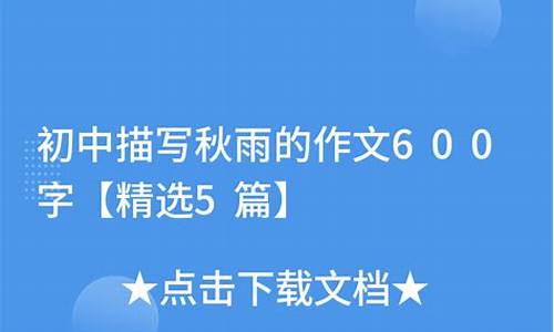 有关秋雨的作文600字_有关秋雨的作文600字初中